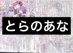 悪役令嬢は溺愛ルートに入りました！？ 購入特典 両面イラストカード