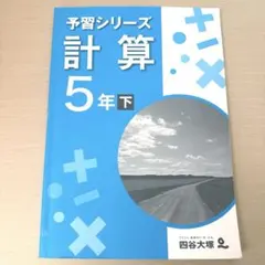 予習シリーズ 計算 5年 下