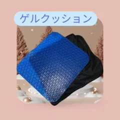人間工学ゲルクッション 低反発クッション　骨盤サポート　デスクワーク カバー付き