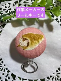 Ｎｏ．2155 くるみボタンのリールキー