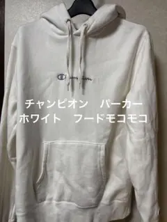 チャンピオン　パーカー　ホワイト