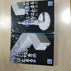 辻村深雪 冷たい校舎の時は止まる上下巻セット