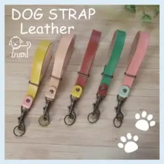 (小型犬向け)　☆カラーが選べる☆本革　手放し予防ストラップ◇ハンドメイド