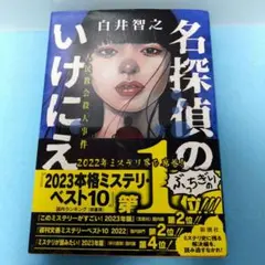 白井 智之 / 【帯付き】名探偵のいけにえ