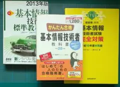 資格 検定 学習テキスト 基本情報技術者 教科書 3冊まとめ 教科書 過去問集