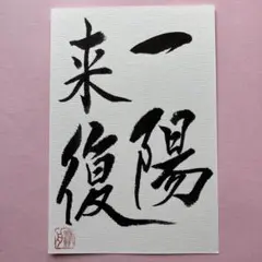 書道作品　一陽来復　直筆　画仙紙はがき