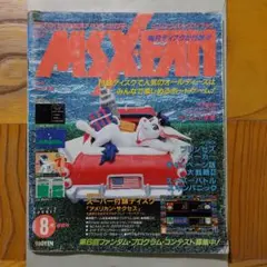 MSX・FAN 1992年8月情報号　付録ディスク付(ジャンク品)