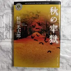 秋の牢獄 角川ホラー文庫 恒川光太郎 初版本