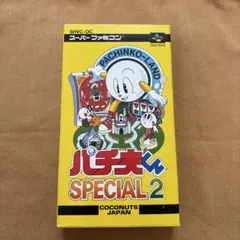 スーパーファミコン　パチ夫くんスペシャル2