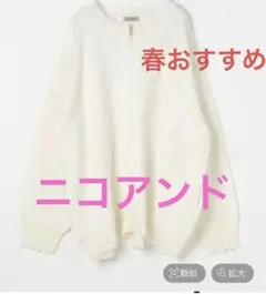 未開封✨ニコアンド【MODE NORM CORE】アイレットニットルーズブルゾン