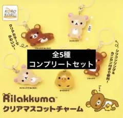 リラックマ めじるしアクセサリー クリアマスコットチャーム コンプリート