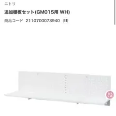 ニトリ 追加棚板セット ゲーミングシェルフ用のサムネイル