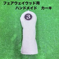 フェアウェイウッド用ヘッドカバー ハンドメイド カーキ