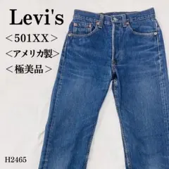 【極美品】リーバイス ストレートデニム 501XX アメリカ製 W28 ブルー