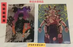「呪術廻戦」プラチナポスター２枚セット（A4サイズ）呪術廻戦展