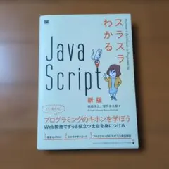 スラスラわかるJavaScript 新版のサムネイル