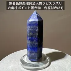 無着色無処理完全天然 ラピスラズリ 六角柱ポイント 置き物 台座付き 81