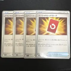 ポケモンカード　スペシャルレッドカード4枚セット