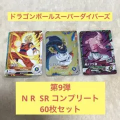 ドラゴンボールスーパーダイバーズ 第9弾 N R SR コンプ 60枚セット