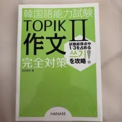 韓国語能力試験TOPIK2作文完全対策