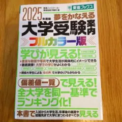 きのたけ様専用　2025年度版 夢をかなえる大学受験案内