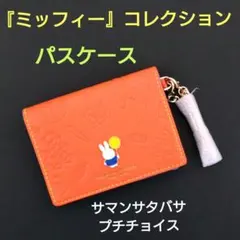 人気完売品☆》サマンサタバサプチチョイス ミッフィー 折財布 