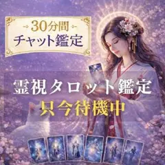 【只今待機中】　チャット鑑定　占いし放題　霊視タロット