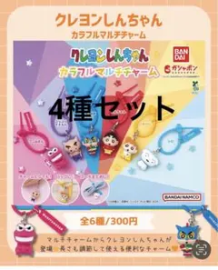 クレヨンしんちゃんカラフルマルチチャーム　ガチャガチャ　4種セット