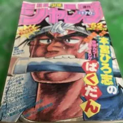 週刊少年ジャンプ　1987年　8号　ドラゴンボール　鳥山明　希少 週刊少年ジャンプ 1987年2月2日 8号 表紙 ドラゴンボール 鳥山明