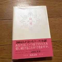 純愛 稲森遥香 スターツ出版