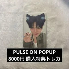 TREASURE POPUP 8000円 購入特典 トレカ ヨシ