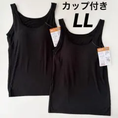レディース　ブラトップ　カップ付き　タンクトップ　インナー　LL 黒　2枚　新品