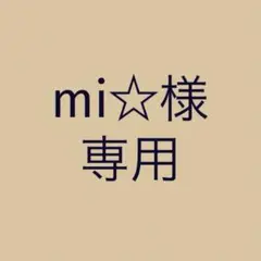 mi☆様　専用