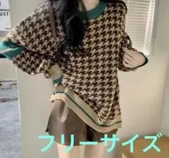 新品未使用☆ レトロ 千鳥チェック ニットセーター カーキ　フリーサイズ