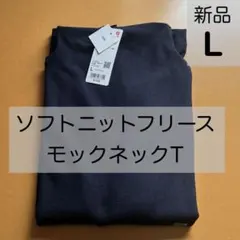 新品　ユニクロ ソフトニットフリース モックネックT ネイビー L レディース