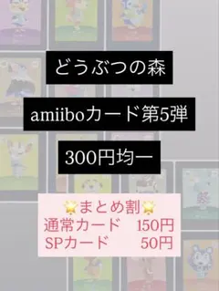 どうぶつの森 amiiboカード 300円均一