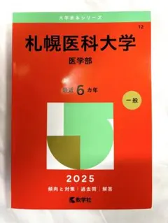 2026年最新】医学部 赤本の人気アイテム - メルカリ