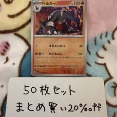 【大量・50枚】ヘルガー　バイオレットex sv1Vのサムネイル