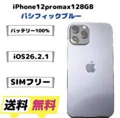 【128GB】 iPhone12ProMax SIMフリー　バッテリー100%