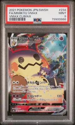 ミミッキュVMAX CSR PSA9/ミミッキュV CSR PSA9 2点セットのサムネイル