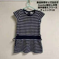 美品秋用キッズ女の子3can4on袖なし日常通学着替えフリースチュニック120
