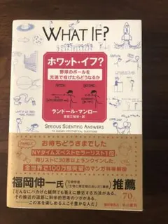 ホワット・イフ? 野球のボールを光速で投げたらどうなるか