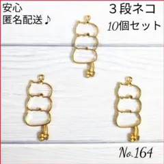 【匿名配送】空枠〜３段ネコ〜10個セットNo.164　レジン枠　チャーム　ねこ