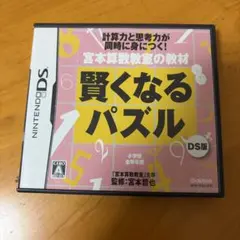 宮本算数教室の教材 賢くなるパズル DS版