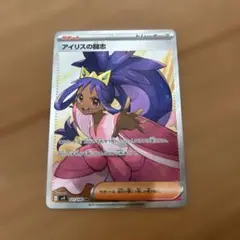 ポケモンカード　アイリスの闘志　SR 121/100
