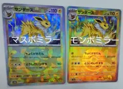 サンダース マスボミラー&モンボミラーセット