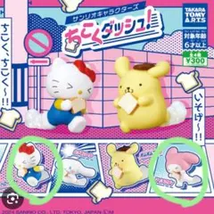 サンリオ ちこくダッシュ！　ハローキティ & マイメロディ ガチャガチャ