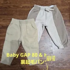 Baby GAP & H&M 裏起毛パンツ80サイズ