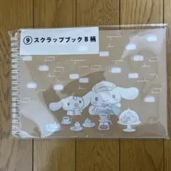 ぽ*ず様 シナモロール スクラップブック B柄 25シート+おまけ付き