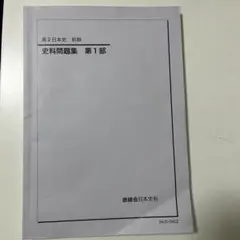 2026年最新】鉄緑会 日本史の人気アイテム - メルカリ